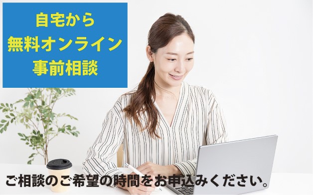 自宅から無料オンライン事前相談