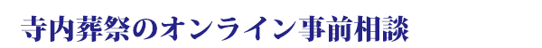 寺内葬祭のオンライン事前相談