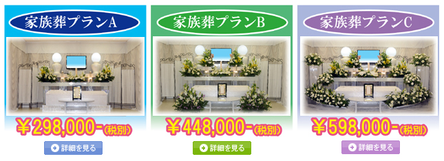 お得な家族葬プランのご案内
