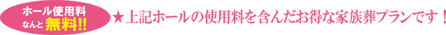 全プラン家族葬ホールの使用料無料です!