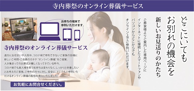 オンライン葬儀